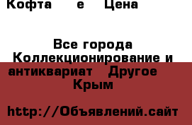 Кофта (80-е) › Цена ­ 1 500 - Все города Коллекционирование и антиквариат » Другое   . Крым